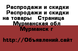 Распродажи и скидки Распродажи и скидки на товары - Страница 2 . Мурманская обл.,Мурманск г.